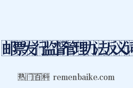 邮票发行监督管理办法反义词是什么意思的图片